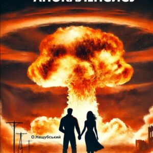 Виживання після апокаліпсису. (Ukrainian Edition)